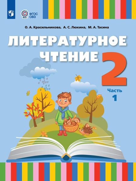 Ольга Александровна Красильникова, Мария Александровна Тасина, Анна Сергеевна Люкина Литературное чтение. 2 класс. Учебник. В 2 частях. Часть 1 (для слабослышащих и позднооглохших обучающихся)