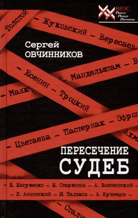 Сергей Михайлович Овчинников Пересечение судеб