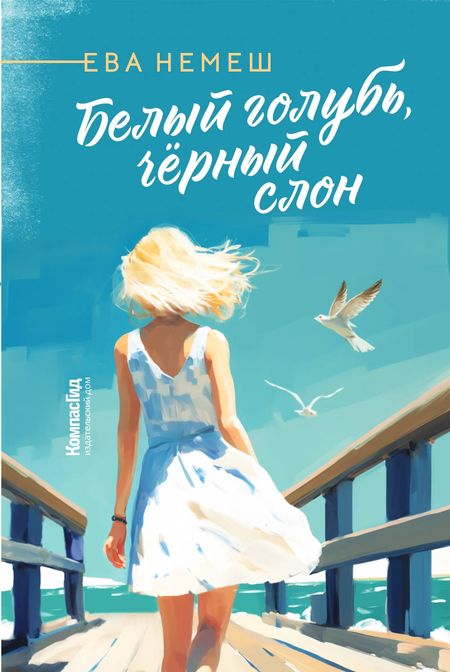 Ева Немеш Белый голубь, чёрный слон