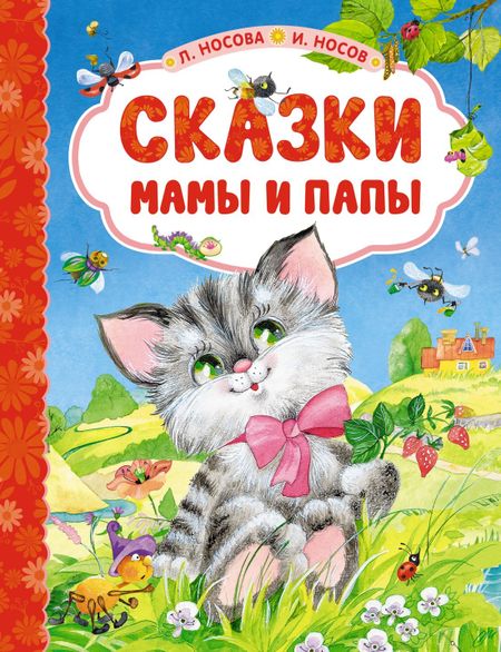 Игорь Петрович Носов, Лилия Сергеевна Носова Сказки мамы и папы