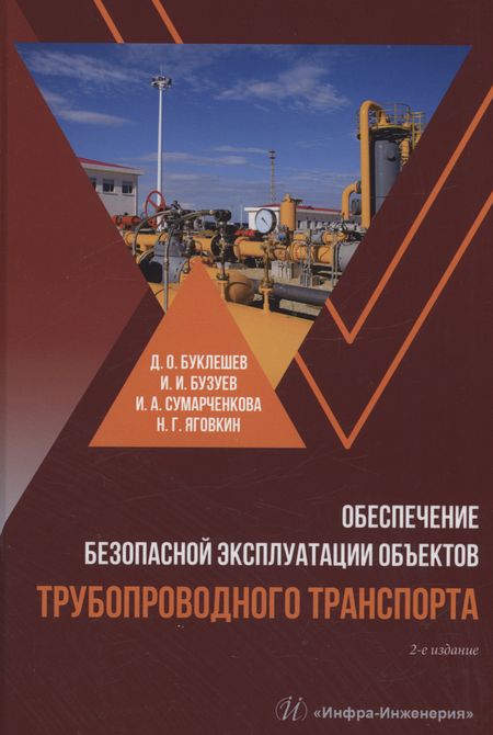 Дмитрий Олегович Буклешев Обеспечение безопасной эксплуатации объектов трубопроводного транспорта