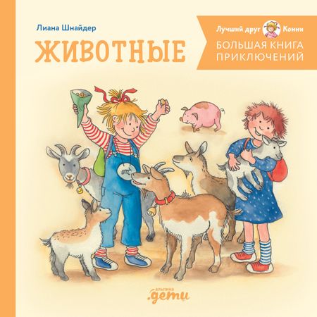 Лиана Шнайдер Большая книга приключений Конни. Животные