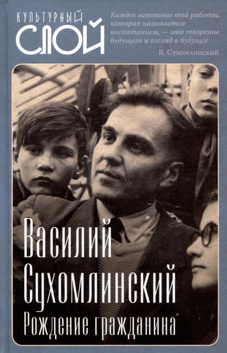 Василий Александрович Сухомлинский Рождение гражданина