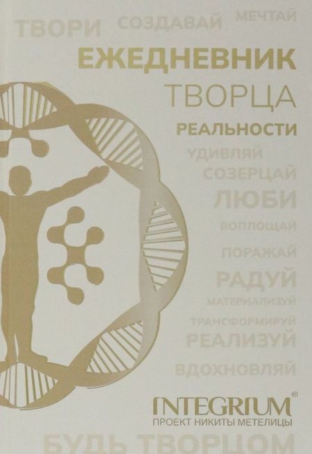 Никита Метелица Ежедневник творца реальности