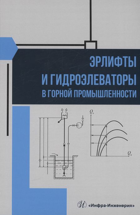 Леонид Никитович Козыряцкий, Виктор Михайлович Моргунов, Виктор Михайлович Яковлев Эрлифты и гидроэлеваторы в горной промышленности