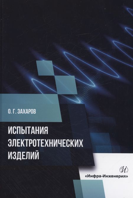 Олег Георгиевич Захаров Испытания электротехнических изделий