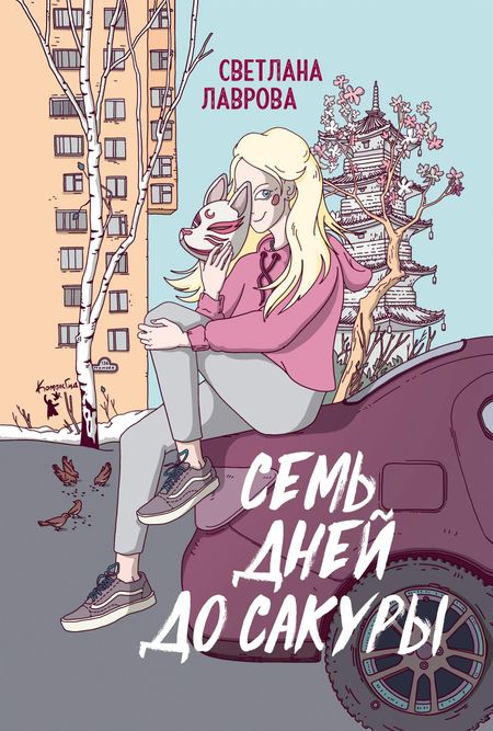 Светлана Аркадьевна Лаврова Семь дней до сакуры