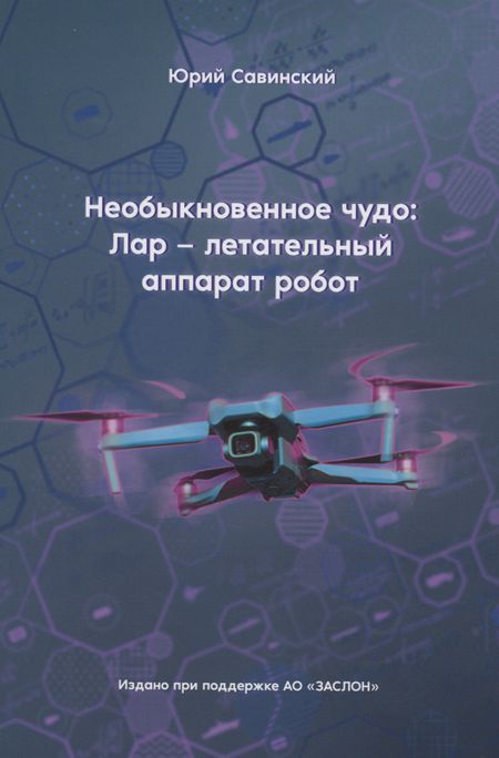 Юрий Эзекейлевич Савинский Необыкновенное чудо: Лар – летательный аппарат робот