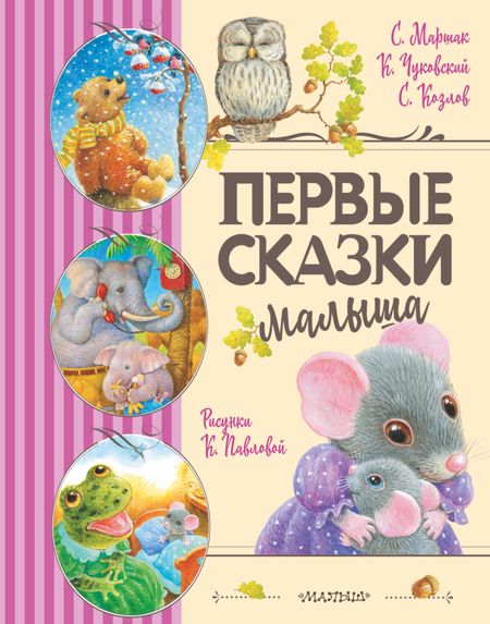 Сергей Григорьевич Козлов, Самуил Яковлевич Маршак, Корней Иванович Чуковский Первые сказки малыша