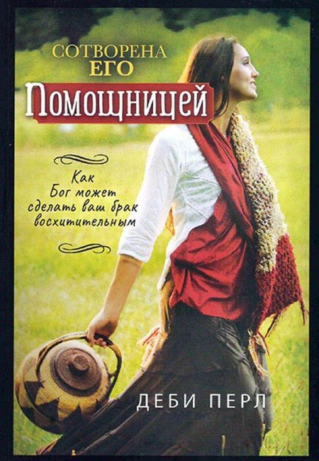 Деби Перл Сотворена его помощницей