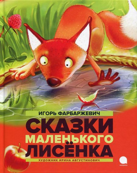 Игорь Давыдович Фарбаржевич Сказки маленького лисенка