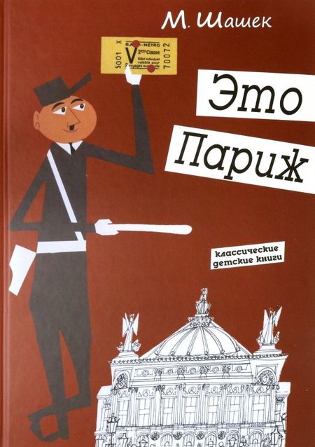 Мирослав Шашек Это Париж