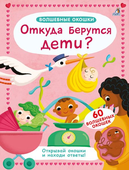Джоанна Невилл Волшебные окошки. Откуда берутся дети?