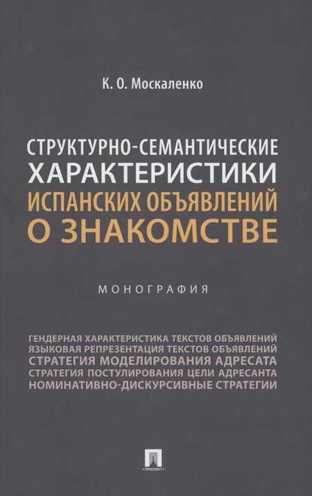 Карина Олеговна Москаленко Структурно-семантические характеристики испанских объявлений о знакомстве. Монография