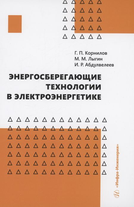 Геннадий Петрович Корнилов Энергосберегающие технологии в электроэнергетике