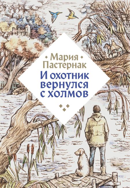Мария Пастернак И охотник вернулся с холмов