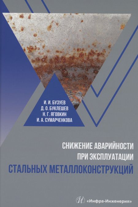 Дмитрий Олегович Буклешев Снижение аварийности при эксплуатации стальных металлоконструкций