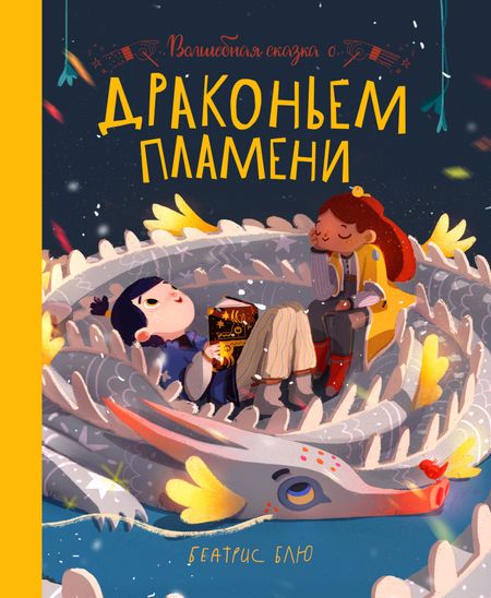 Беатрис Блю Волшебная сказка о драконьем пламени
