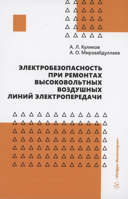 Александр Леонидович Куликов Электробезопасность при ремонтах высоковольтных воздушных линий электропередачи