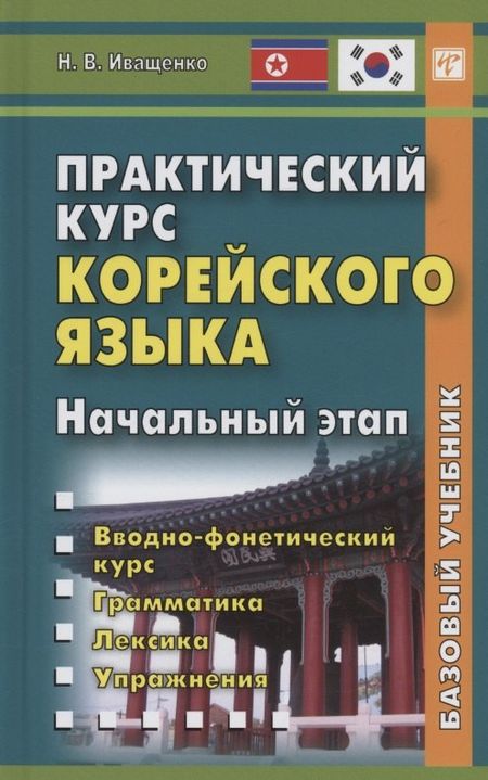 Н. В. Иващенко Практический курс корейского языка. Начальный этап