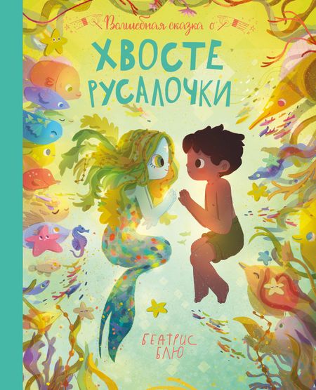 Беатрис Блю Волшебная сказка о хвосте русалочки