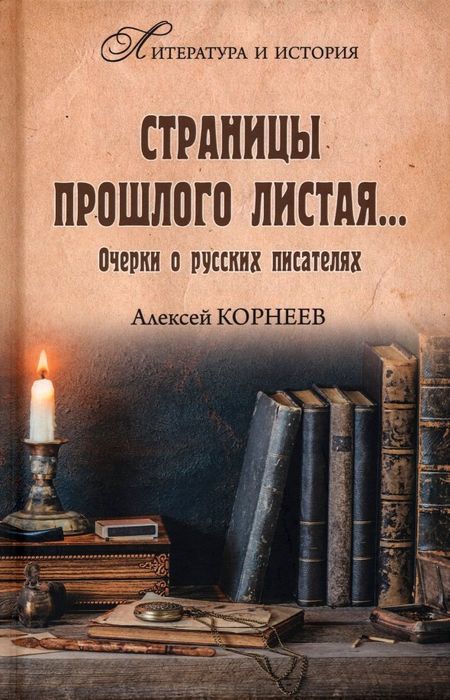 Алексей Вениаминович Корнеев Страницы прошлого листая... Очерки о русских писателях