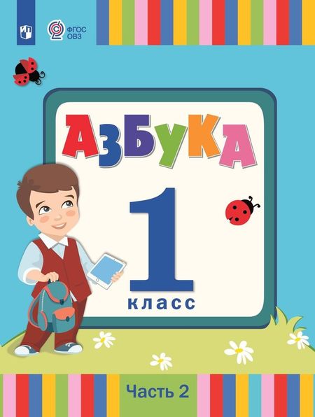 Людмила Адамовна Головчиц, Ольга Александровна Красильникова, Екатерина Львовна Андреева Азбука. 1 класс. Учебник. В 2 частях. Часть 2 (для слабослышаших и позднооглохших обучающихся)