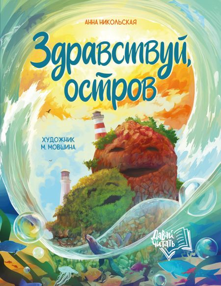 Анна Олеговна Никольская Здравствуй, остров