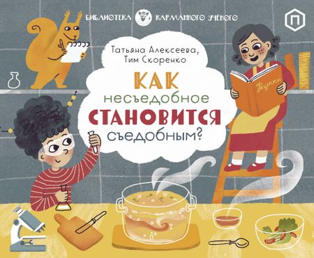 Т.А. Алексеева, Тим Скоренко Как несъедобное становится съедобным?