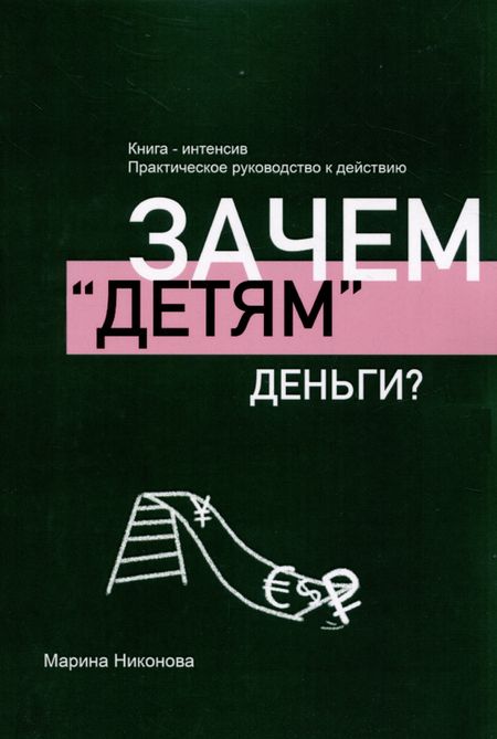 Марина Владимировна Никонова Зачем «детям» деньги?