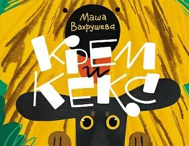 Мария Вахрушева Крем и Кекс