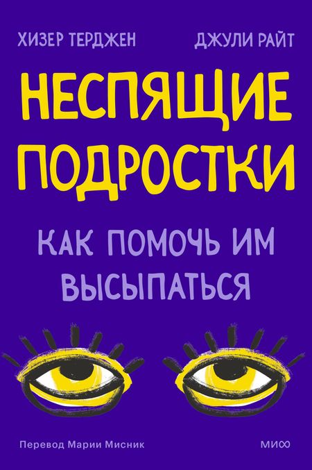 Хизер Терджен, Джули Райт Неспящие подростки. Как помочь им высыпаться