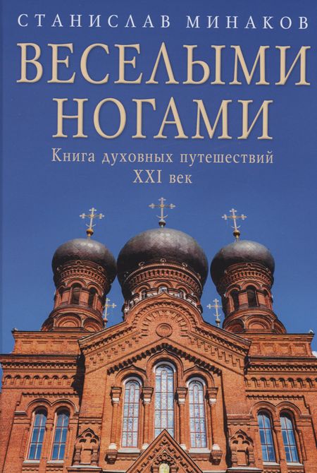 Станислав Александрович Минаков Веселыми ногами. Книга духовных путешествий. XXI век