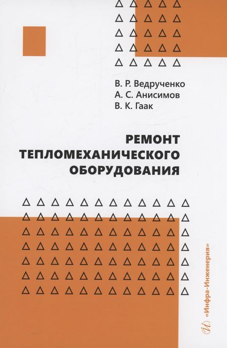 Виктор Родионович Ведрученко Ремонт тепломеханического оборудования