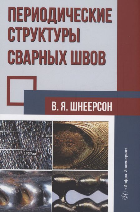 Владимир Яковлевич Шнеерсон Периодические структуры сварных швов
