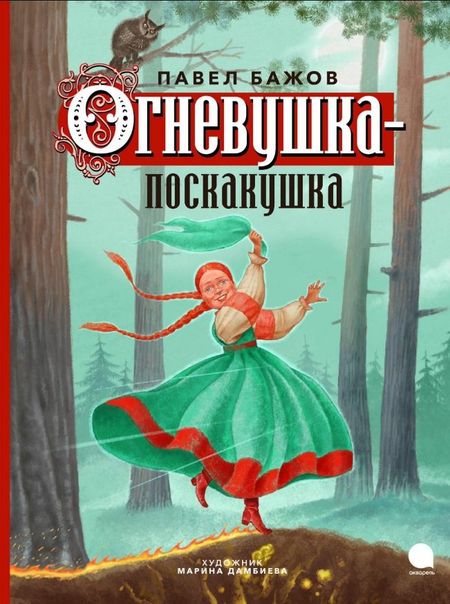Павел Петрович Бажов Огневушка-поскакушка: Сказка