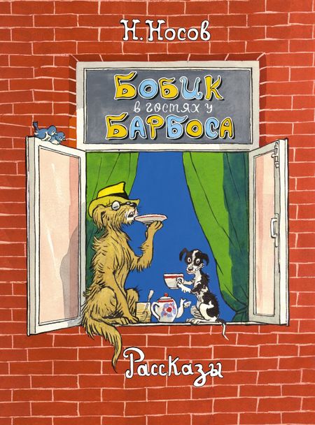 Николай Николаевич Носов Бобик в гостях у Барбоса. Рассказы
