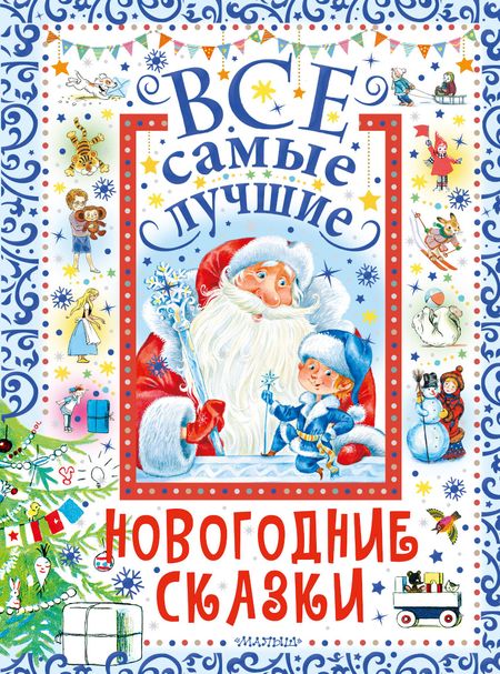 Сергей Владимирович Михалков, Самуил Яковлевич Маршак, Корней Иванович Чуковский Все самые лучшие новогодние сказки