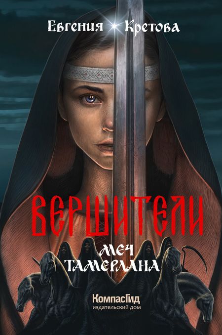 Евгения Витальевна Кретова Вершители. Книга 4. Меч Тамерлана