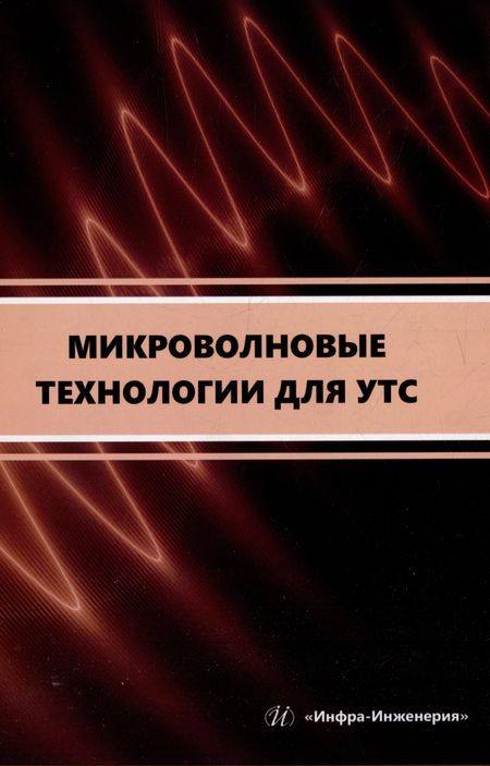 Карен Агасевич Сарксян, Александр Евгеньевич Петровский, Нина Николаевна Скворцова Микроволновые технологии для УТС: учебное пособие