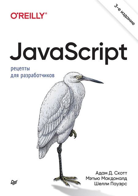 Адам Д. Скотт, Мэтью Макдоналд JavaScript. Рецепты для разработчиков. 3-е изд