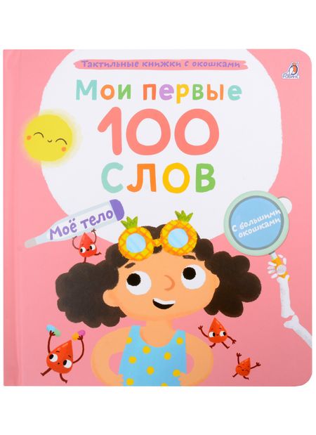 Марина Гагарина Мои первые 100 слов с большими окошками. Мое тело
