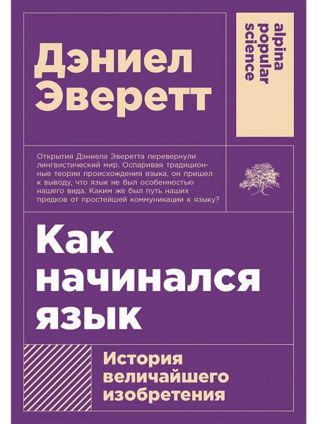 Дэниел Эверетт Как начинался язык: История величайшего изобретения