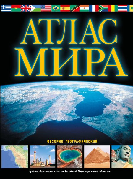 None Атлас мира. Обзорно-географический