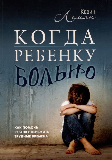 None Когда ребенку больно. Как помочь ребенку пережить трудные времена