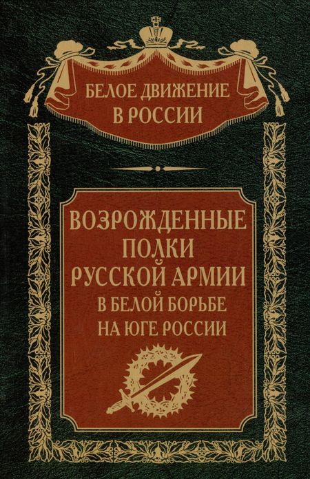 Сергей Владимирович Волков Возрожденные полки Русской армии в Белой борьбе на Юге России