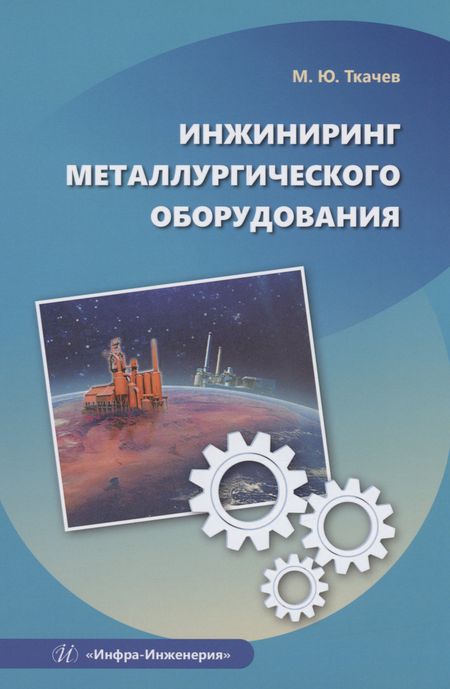 Михаил Юрьевич Ткачев Инжиниринг металлургического оборудования