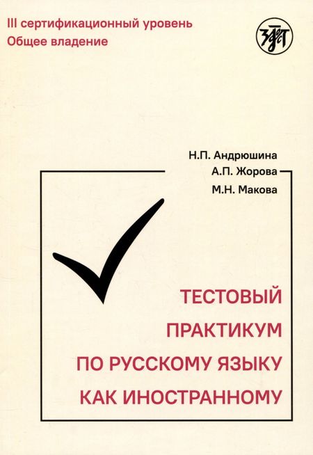 А.П. Жорова, М.Н. Макова, Наталья Павловна Андрюшина Тестовый практикум по русскому языку как иностранному. Третий уровень