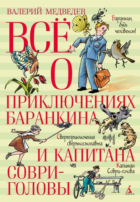 Валерий Владимирович Медведев Всё о приключениях Баранкина и Капитана Соври-головы