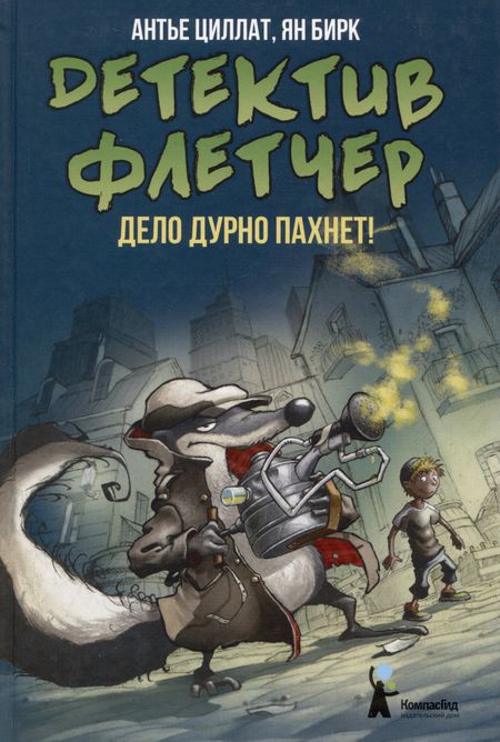 Антье Циллат Детектив Флетчер. Дело дурно пахнет!